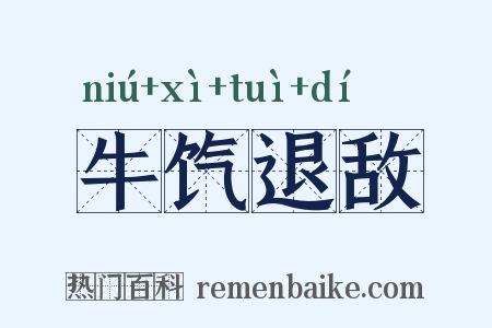 牛饩退敌是什么意思的图片